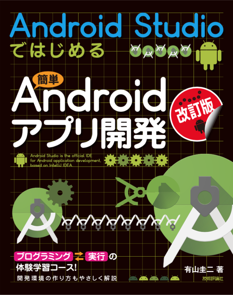 Android Studioではじめる 簡単Androidアプリ開発